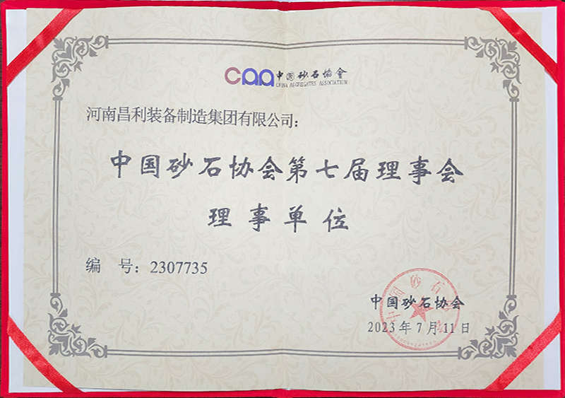 昌利集團(tuán)正式成為中國(guó)砂石協(xié)會(huì)理事單位.jpg