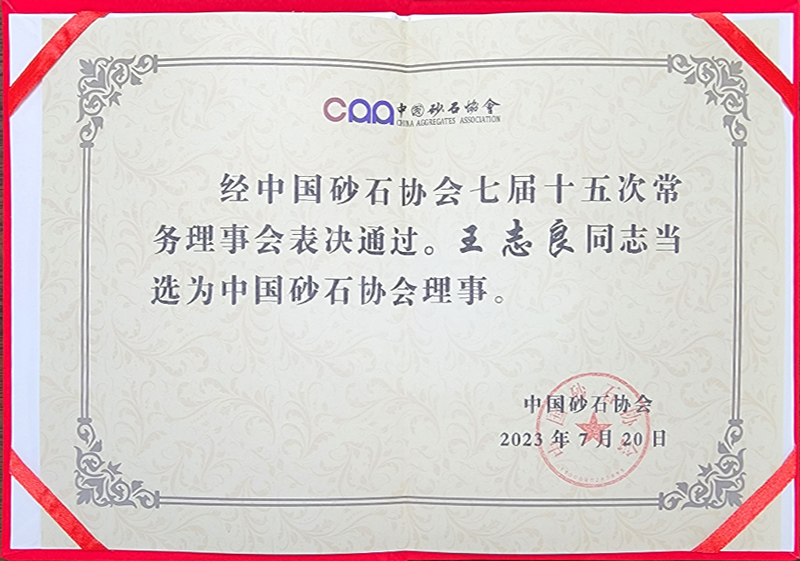 昌利集團(tuán)董事長(zhǎng)王志良先生當(dāng)選為中國(guó)砂石協(xié)會(huì)理事。.jpg